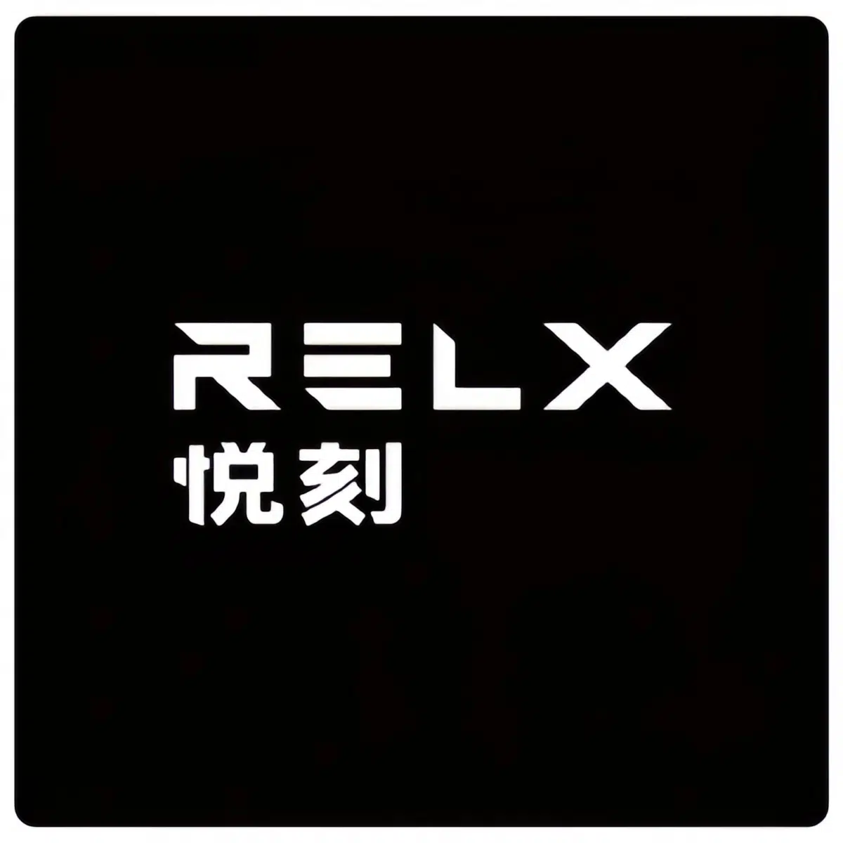 RELX悅刻